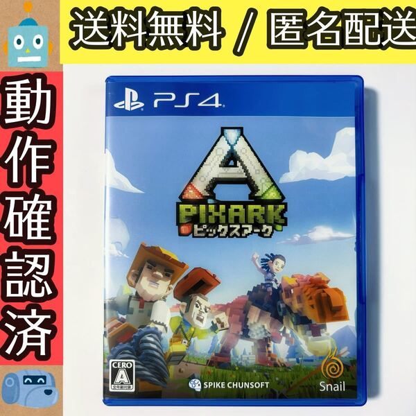 ピックスアーク PIXARK PS4ソフト ★動作確認済★送料無料★匿名配送★即決★