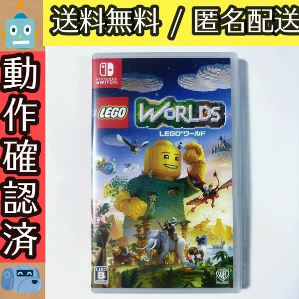 LEGO WORLDS レゴ ワールド 目指せマスタービルダー Switch ★動作確認済★送料無料★匿名配送★即決★