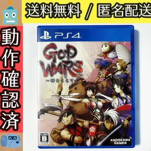 GOD WARS 〜時をこえて〜 ゴッドウォーズ PS4ソフト　★動作確認済★送料無料★匿名配送★即決★