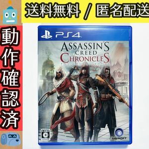 訳あり アサシン クリード クロニクル　Assassin’s Creed PS4 ★動作確認済★送料無料★匿名配送★即決★