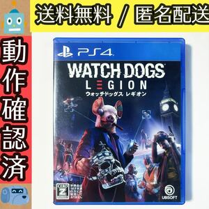 ウォッチドッグス レギオン Watch Dogs Legion PS4ソフト　★動作確認済★送料無料★匿名配送★即決★