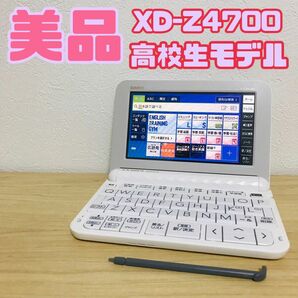 電子辞書 CASIO カシオ　EX-word XD-Z4700 高校生モデル