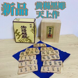 将棋駒　黄楊　黒彫　天上作