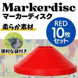 マーカーディスク レッド 10枚セット マーカーコーン フットサル　サッカー