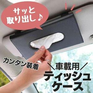 クリップ付き　ティッシュケース カバー サンバイザー 便利 カー用品　黒　車載