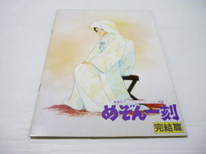 [管00]【送料無料】本 パンフレット めぞん一刻完結篇 望月智充監督 島本須美 二又一成 千葉繁 青木和代 三田ゆう子 渕崎ゆり子 神谷明