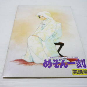 [管00]【送料無料】本 パンフレット めぞん一刻完結篇 望月智充監督 島本須美 二又一成 千葉繁 青木和代 三田ゆう子 渕崎ゆり子 神谷明