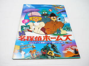 [管00]【送料無料】本 パンフレット 続名探偵ホームズ ミセス・ハドソン人質事件/ドーバー海峡の大空中戦