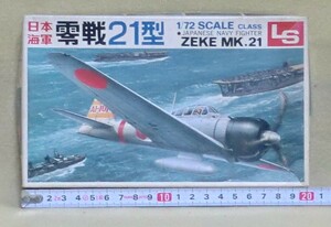 【エルエス】 日本海軍 　零銭21型 “ZEKE” ・ 1/72スケール 【未組立】