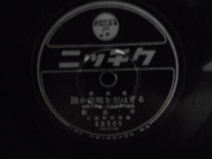 SP盤(78回転/SPレコード)☆霧島昇/誰か故郷を想わざる＊二葉あき子/あの花子の花☆流行歌/歌謡曲