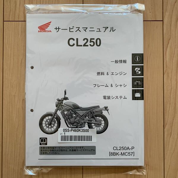 CL250 サービスマニュアル機種編 新品未使用 8BK-MC57