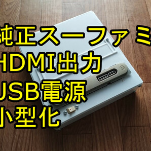 スーパーファミコン HDMI USB電源 小型 小さい ミニ sfc snes 純正 改造 USB PD typeC