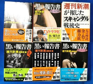 [3001]　黒い報告書　新潮文庫　6冊