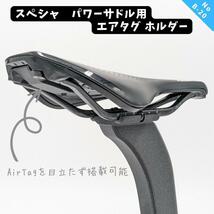 B20　スペシャライズド　パワーサドル用エアタグ（AIRTAG）ホルダ_画像1