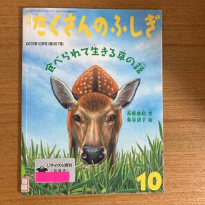 たくさんのふしぎ　食べられて生きる草の話（リサイクル本） 福音館書店