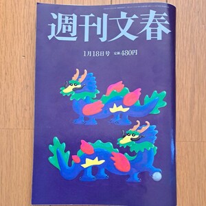 週刊文春2024年1月18号　芳根京子　松本人志　JAL　能登 など