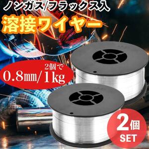 フラックスワイヤー 半自動溶接機 ノンガスワイヤー 0.8mm 0.5kg 2個