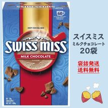 【袋詰発送】スイスミス ミルクチョコレート 20袋 ココア_画像1