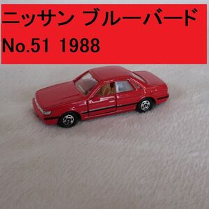 トミカ No.51 ニッサン ブルーバード 1988