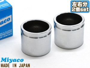 R1 R2 RC1 RC2 RJ1 RJ2 brake caliper piston front left right minute 2 piece miyako automobile miyaco