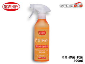 消臭キュア 400ml 消臭 除菌 無香タイプ 自動車内 室内 布製品 タバコ臭 ペット臭 Air freshener cure ニューホープ SK-400