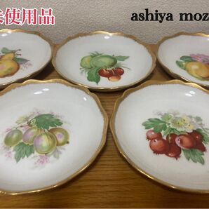 未使用品 ashiya mozart 芦屋モーツァルト 金縁 中皿 5枚