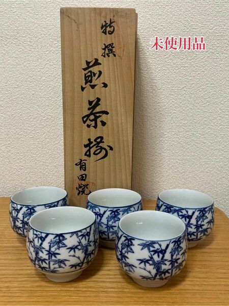 未使用品 有田焼 湯飲み 陶器 茶器 湯呑み 5客セット