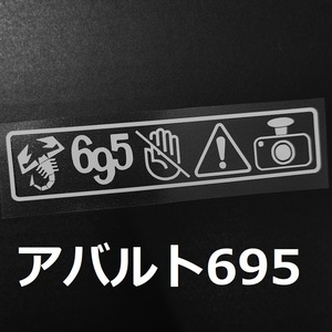 【送料無料】 アバルト695 セキュリティステッカー 2枚 ドラレコ 煽り運転防止