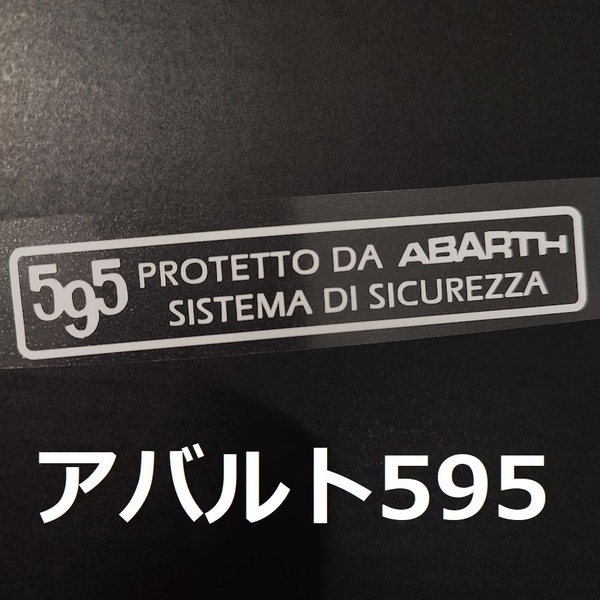 【送料無料】 アバルト595 セキュリティステッカー 2枚 ドラレコ 煽り運転防止 イタリア