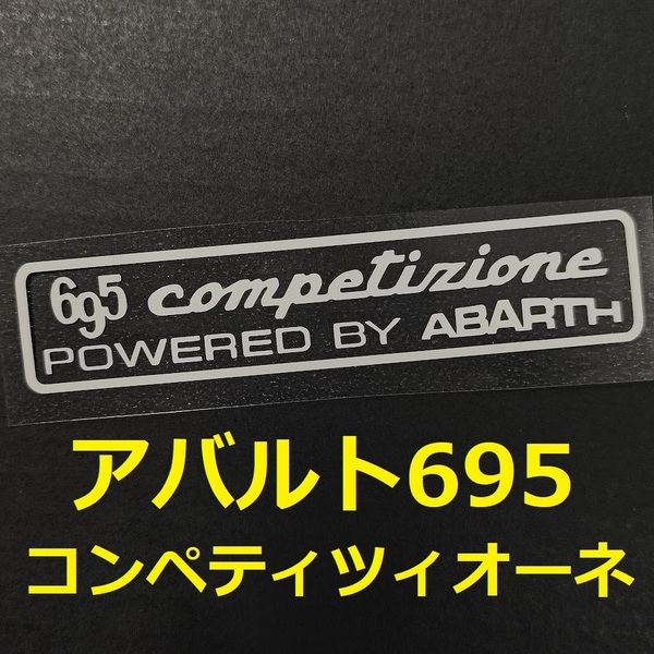 【送料無料】 アバルト 695 コンペティツィオーネ POWERED BY ABARTH ステッカー 2枚