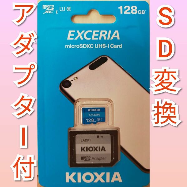 【アダプタ付】キオクシア 東芝 microSDカード SDカード 128GB