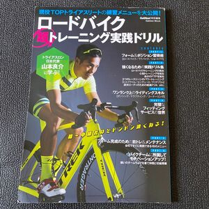 お値下げしました　ロードバイク超トレーニング実践ドリル　トライアスロン日本代表山本良介の練習メニューを大公開！ 山本良介／監修