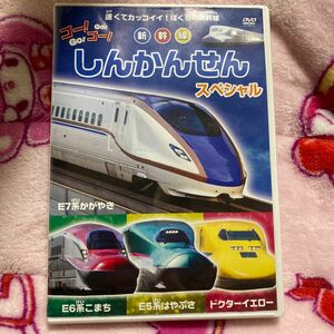 ゴー ゴー しんかんせん スペシャル　　DVD 新幹線　乗り物　鉄道