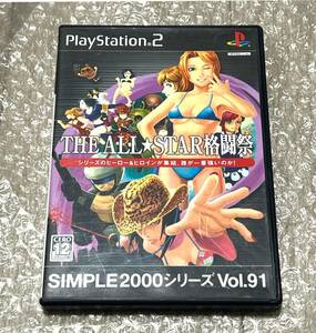 〈動作確認済み〉PS2 プレイステーション2 THE ALL STAR 格闘祭 ザ オールスター 格闘祭 SIMPLE2000シリーズ Vol.91 プレステ2