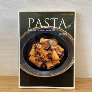 ＰＡＳＴＡ　基本と応用、一生ものシェフレシピ１００　本当においしく作れる本 真中陽宙／著