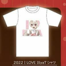 I LOVE Illya Tシャツ バレンタイン 2022 プリズマ☆イリヤ ( 魔法少女 Fate フェイト 服 ファッション 映画 アニメ プリヤ 美少女 )