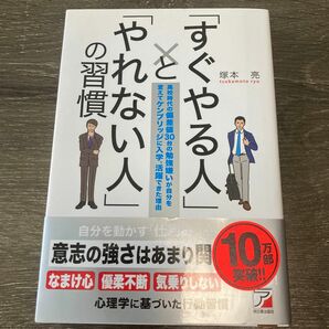 「すぐやる人」と「やれない人」の習慣　高校時代の偏差値３０台の勉強嫌いが自分を変えてケンブリッジに入学、活躍できた理由 塚本亮／著