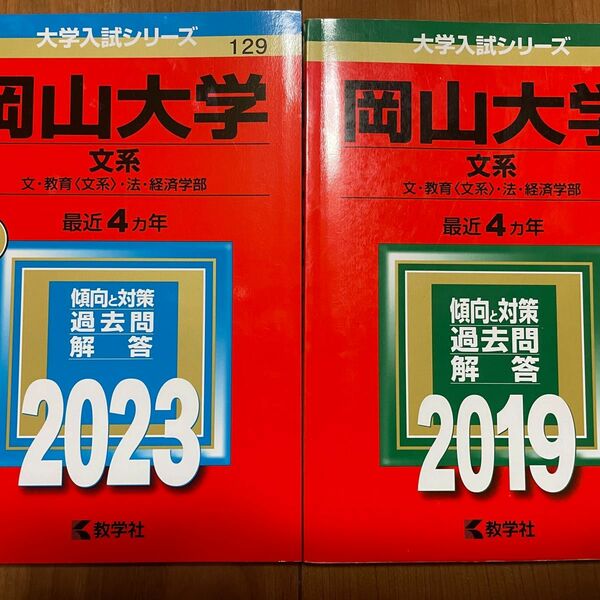 岡山大学 （文系） (2023年版2019年版大学入試シリーズ)