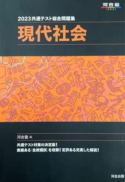 共通テスト総合問題集現代社会　２０２３ （河合塾ＳＥＲＩＥＳ） 河合塾公民科／編