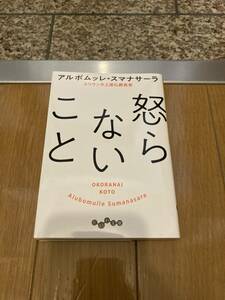 怒らないこと （だいわ文庫　１７６－５Ｂ） アルボムッレ・スマナサーラ／著