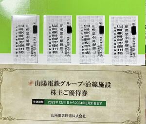 山陽電鉄 株主優待 乗車証 切符4枚 ＋ 冊子1冊 セット 送料無料