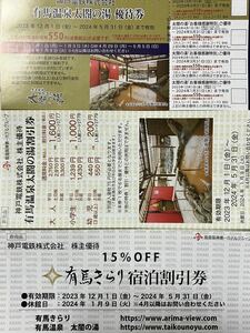 有馬温泉　温泉太閤 優待券 各12枚 セット　神戸電鉄 優待 送料無料