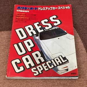 当時物　ホリデーオート　ドレスアップカースペシャル　昭和62年10月発行　モーターマガジン　旧車　族車　街道レーサー　雑誌　シャコタン