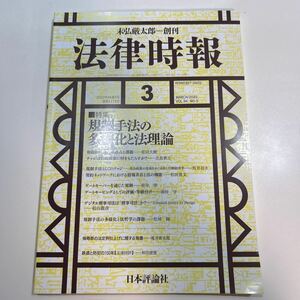 法律時報 ２０２２年３月号 （日本評論社）