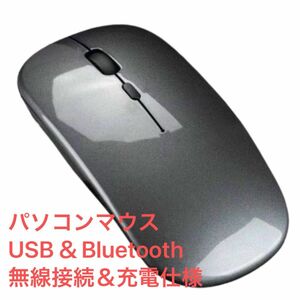 ワイヤレス 充電マウス デュアル接続 bluetoothマウス USBポート無線 2in1接続　カーソルスピード変更3段階