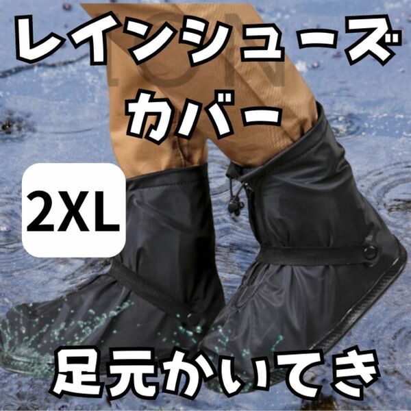 レインシューズカバー XXL25.5～26cm防水 靴カバー レインブーツ 男女兼用 