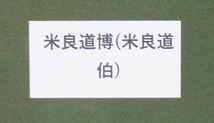 米良道博（米良道伯）『光陰易〜』彩色、紙本　在銘、印　額付き（箱なし）　一陽会創立会員/和歌山県立近代美術館他所蔵作家_画像10