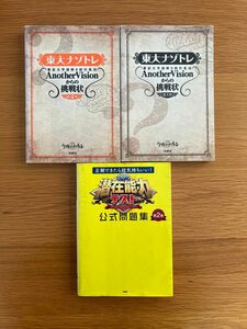 送料無料★東大ナゾトレ第1巻、第4巻、潜在能力テスト第2巻　計3冊