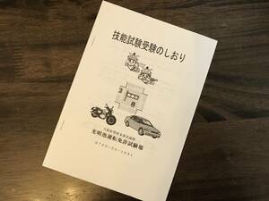 運転免許の一発試験用 「技能試験受験のしおり」 合格方法 普通自動車 中型 大型 二輪 普通第一種 普通第二種 タクシー 飛び込み試験