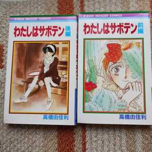 初版　昭和まんが「わたしはサボテン前編　後編」 （りぼんマスコットコミックス） 高橋　由佳利
